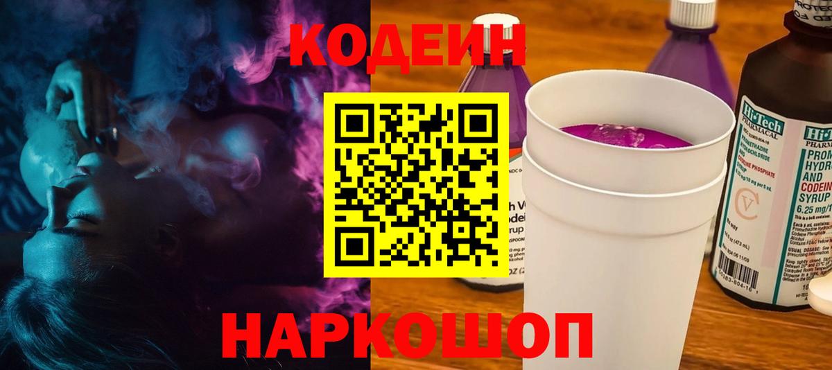 Воронеж  Codein Purple Drank  Вход с VPN  Кодеиновый сироп Lean Purple Drank 